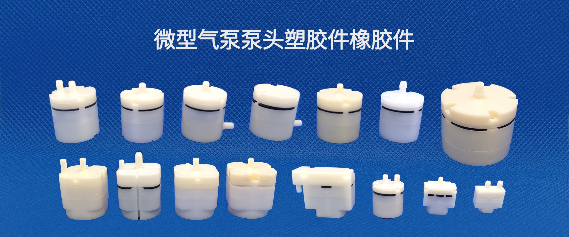 微型气泵零部件