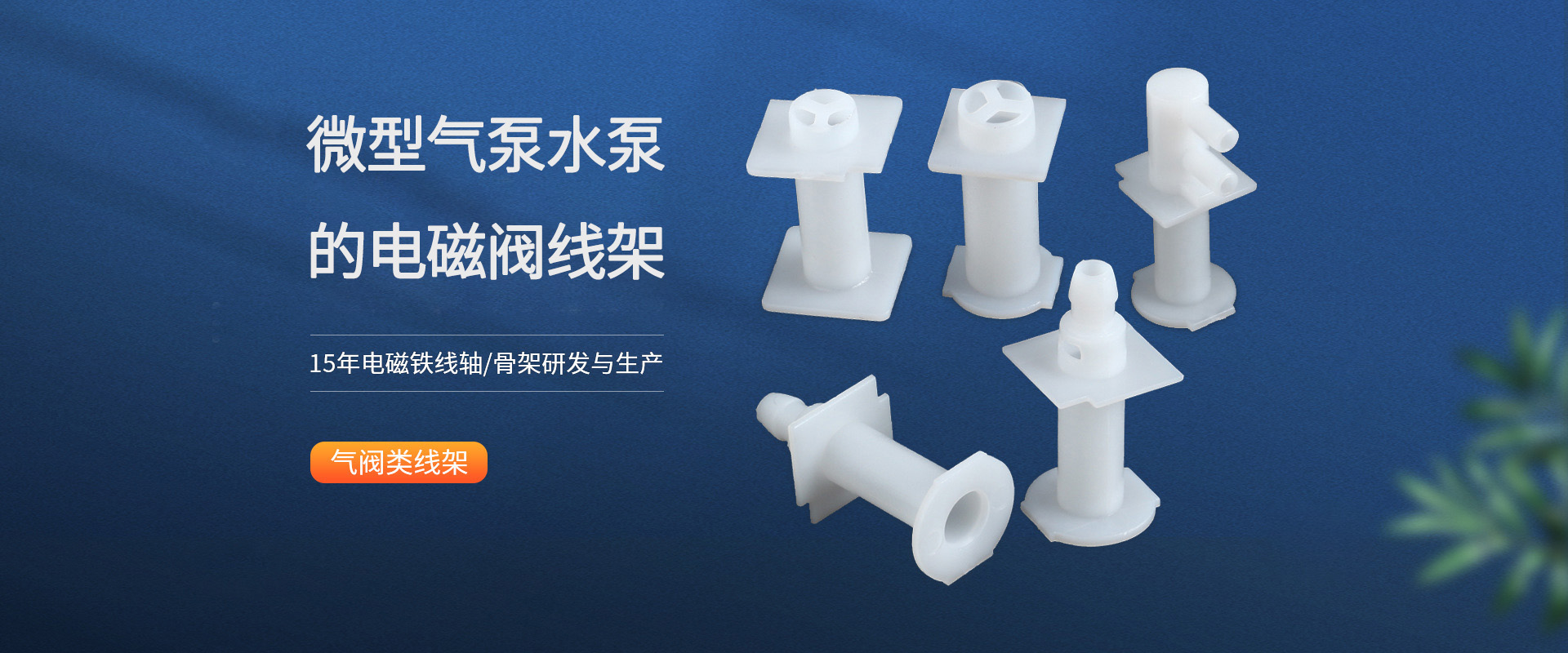 微型泵橡塑件